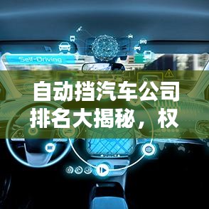 自动挡汽车公司排名大揭秘，权威榜单，不容错过！