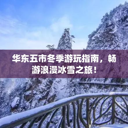 华东五市冬季游玩指南，畅游浪漫冰雪之旅！