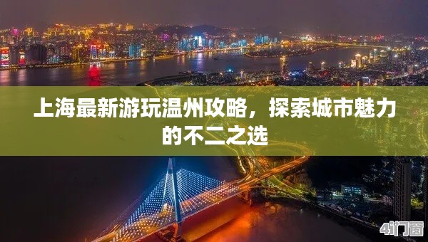 上海最新游玩温州攻略，探索城市魅力的不二之选