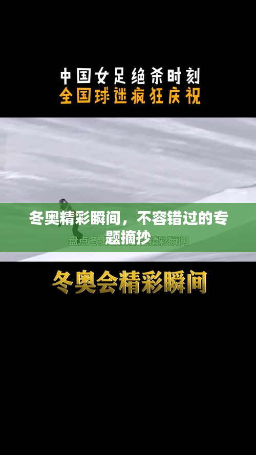 冬奥精彩瞬间，不容错过的专题摘抄