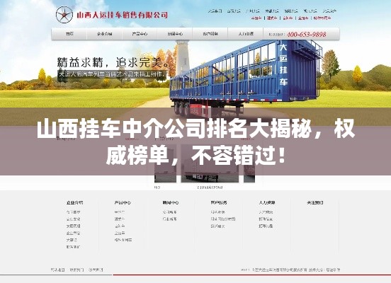 山西挂车中介公司排名大揭秘，权威榜单，不容错过！