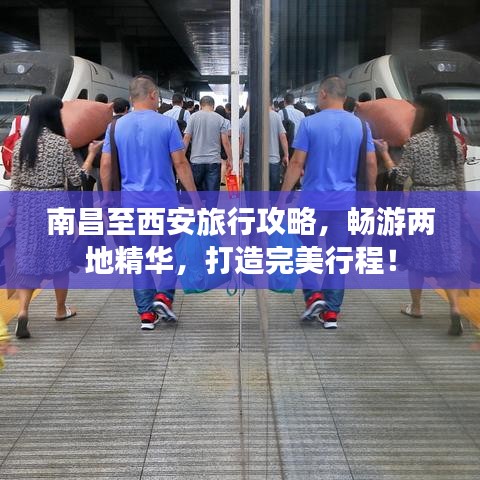 南昌至西安旅行攻略，畅游两地精华，打造完美行程！