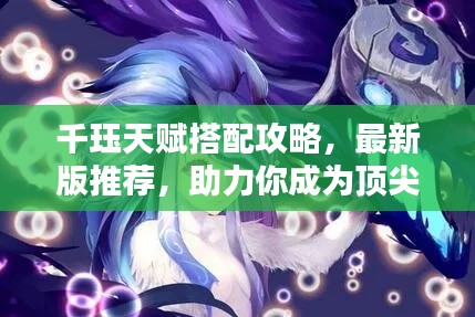 千珏天赋搭配攻略，最新版推荐，助力你成为顶尖玩家！