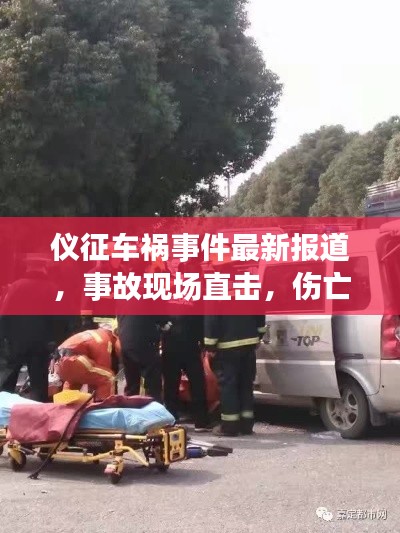仪征车祸事件最新报道，事故现场直击，伤亡情况更新！