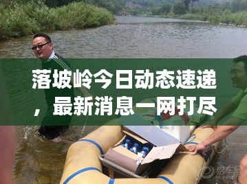 落坡岭今日动态速递，最新消息一网打尽！