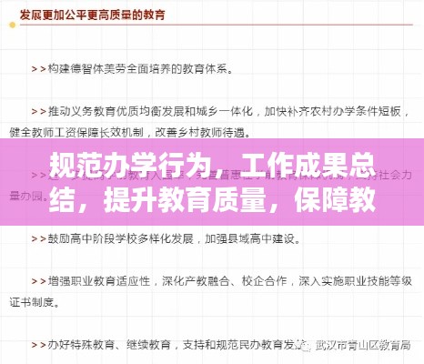 规范办学行为，工作成果总结，提升教育质量，保障教育公平