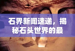 石界新闻速递，揭秘石头世界的最新动态