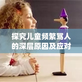 探究儿童频繁骂人的深层原因及应对策略
