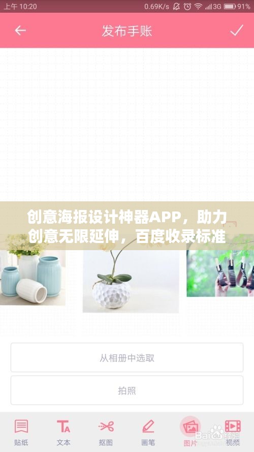 创意海报设计神器APP，助力创意无限延伸，百度收录标准标题！