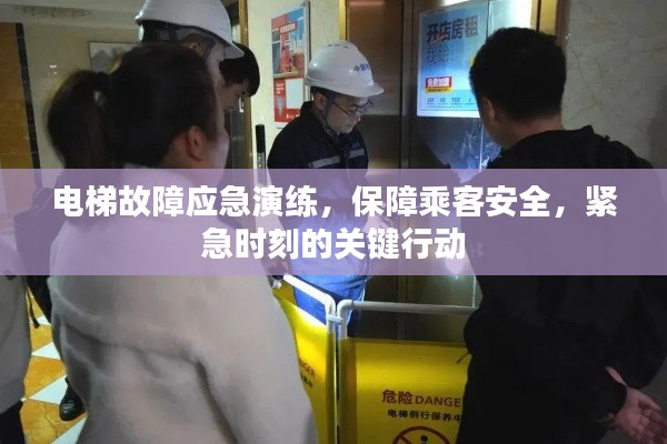 电梯故障应急演练，保障乘客安全，紧急时刻的关键行动