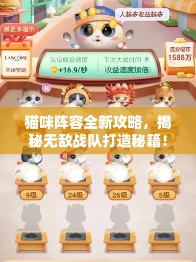 猫咪阵容全新攻略，揭秘无敌战队打造秘籍！
