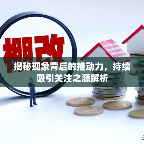 揭秘现象背后的推动力，持续吸引关注之源解析