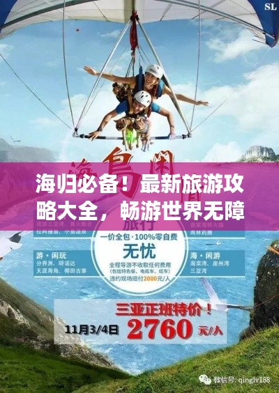 海归必备！最新旅游攻略大全，畅游世界无障碍！