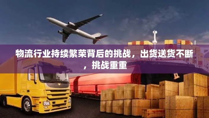 物流行业持续繁荣背后的挑战，出货送货不断，挑战重重