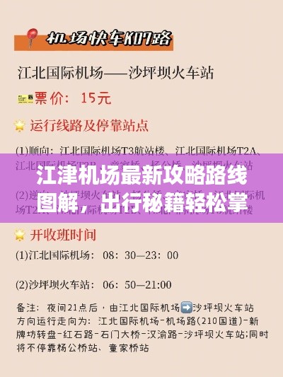 江津机场最新攻略路线图解，出行秘籍轻松掌握！