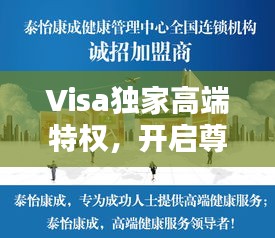 Visa独家高端特权，开启尊贵体验新纪元