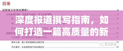 深度报道撰写指南，如何打造一篇高质量的新闻评析文章？