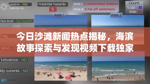 今日沙滩新闻热点揭秘，海滨故事探索与发现视频下载独家呈现