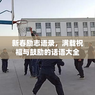 新春励志语录，满载祝福与鼓励的话语大全