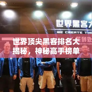 世界顶尖黑客排名大揭秘，神秘高手榜单曝光！