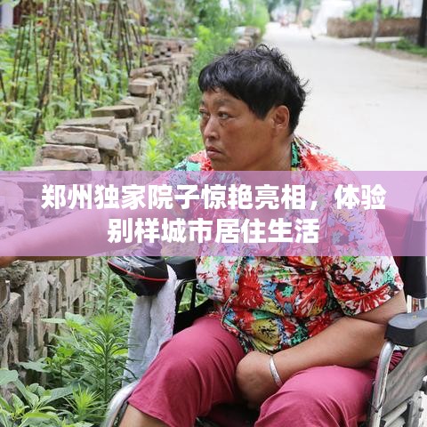 郑州独家院子惊艳亮相，体验别样城市居住生活