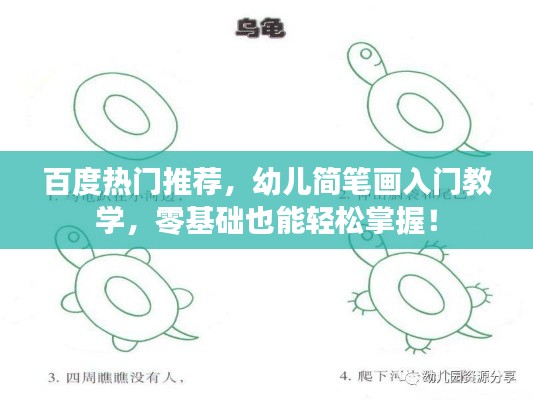百度热门推荐，幼儿简笔画入门教学，零基础也能轻松掌握！