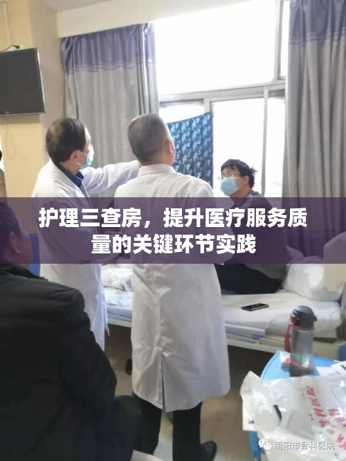 护理三查房，提升医疗服务质量的关键环节实践