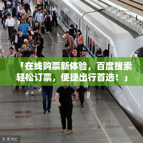 「在线购票新体验，百度搜索轻松订票，便捷出行首选！」