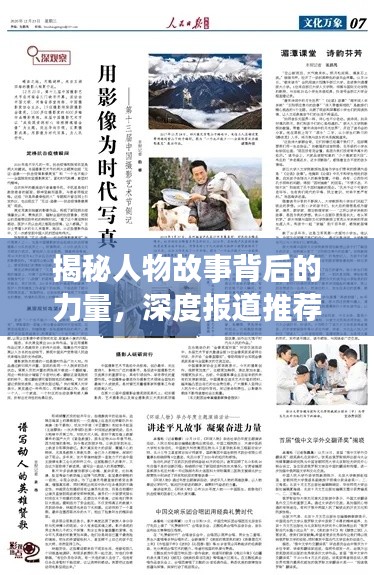 揭秘人物故事背后的力量，深度报道推荐理由，探寻真实事迹感人之处