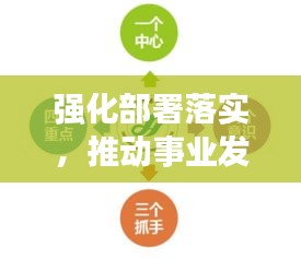 强化部署落实，推动事业发展的核心枢纽