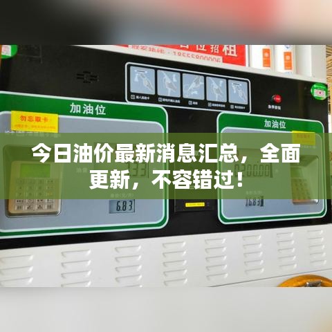 今日油价最新消息汇总，全面更新，不容错过！