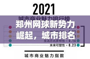 郑州网球新势力崛起，城市排名持续攀升！