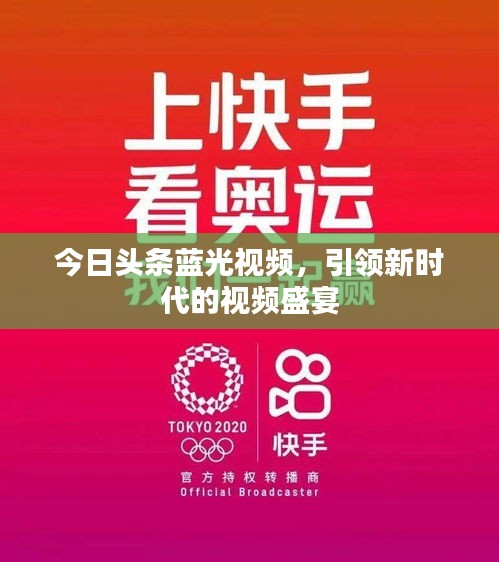 今日头条蓝光视频，引领新时代的视频盛宴