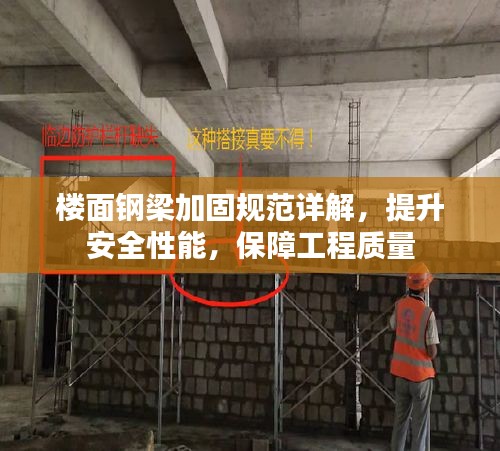 楼面钢梁加固规范详解，提升安全性能，保障工程质量