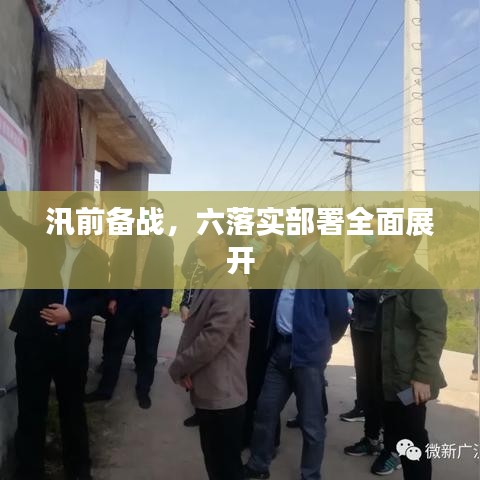 汛前备战，六落实部署全面展开