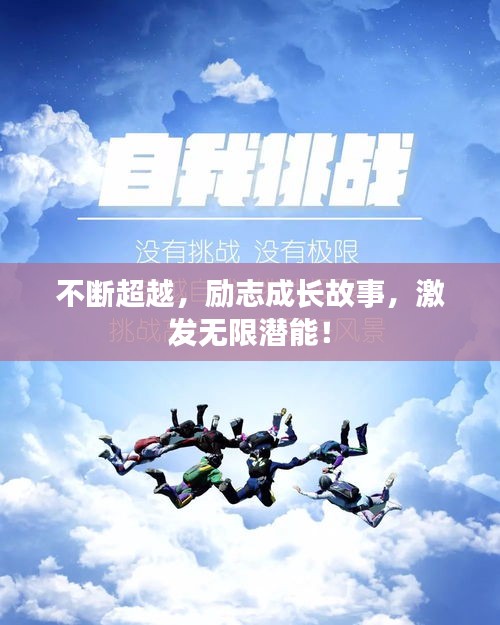 不断超越，励志成长故事，激发无限潜能！