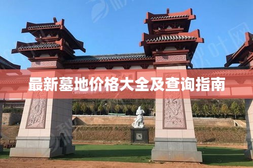 最新墓地价格大全及查询指南