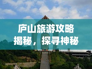 庐山旅游攻略揭秘，探寻神秘东林大佛之旅