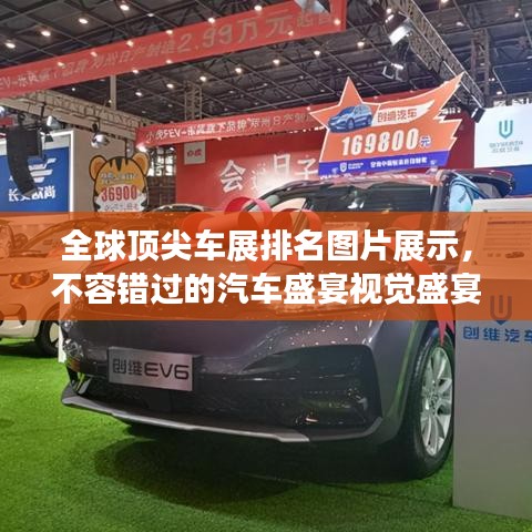 全球顶尖车展排名图片展示，不容错过的汽车盛宴视觉盛宴！