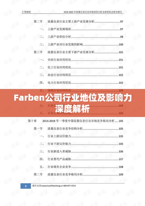 Farben公司行业地位及影响力深度解析