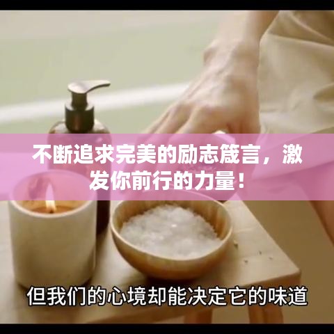 不断追求完美的励志箴言，激发你前行的力量！