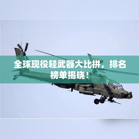全球现役轻武器大比拼，排名榜单揭晓！