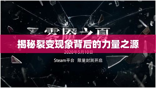 揭秘裂变现象背后的力量之源