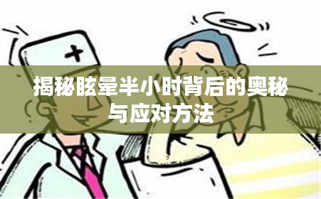 揭秘眩晕半小时背后的奥秘与应对方法