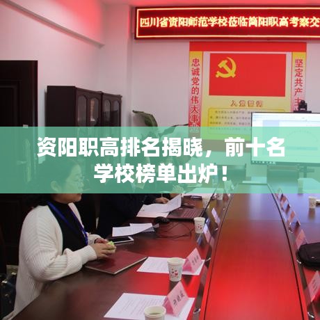 资阳职高排名揭晓，前十名学校榜单出炉！