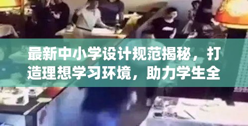 最新中小学设计规范揭秘，打造理想学习环境，助力学生全面发展