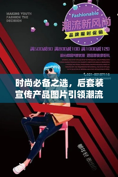 时尚必备之选，后套装宣传产品图片引领潮流新风尚