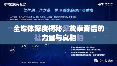 全媒体深度揭秘，故事背后的力量与真相