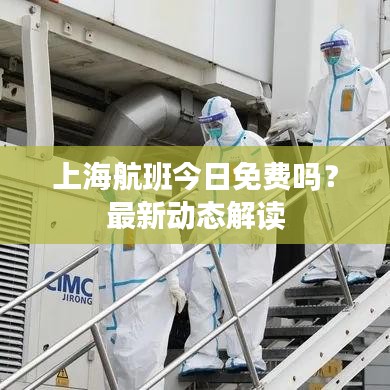 上海航班今日免费吗？最新动态解读