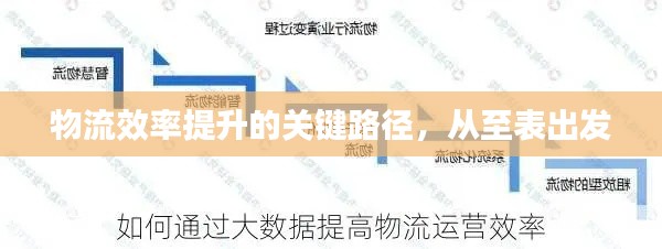 物流效率提升的关键路径，从至表出发